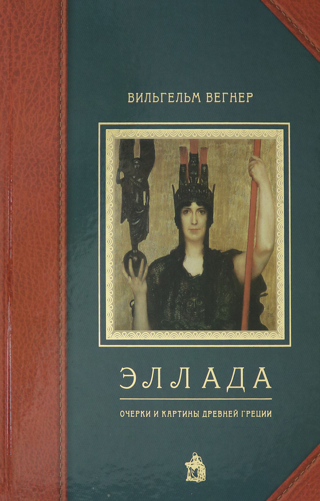 Эллада. Очерки и картины Древней Греции для любителей классической древности и для самообразования | #1