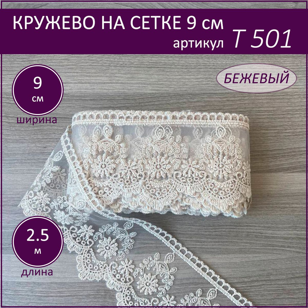 Кружево на сетке Т-501 бежевый, шир. 9 см. отрез 2,5 м. #1