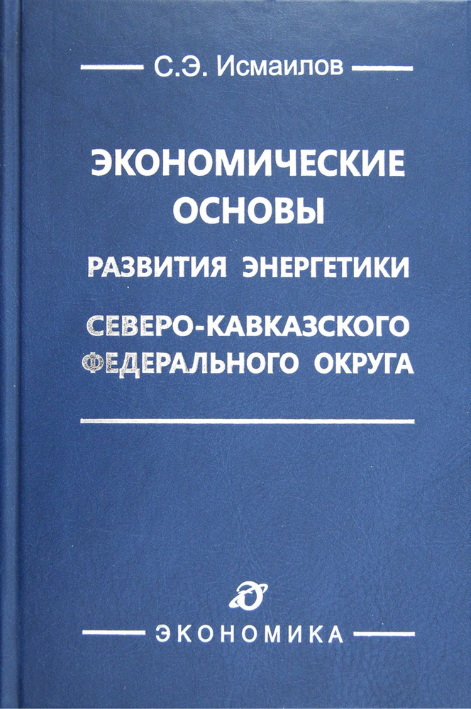 Экономические основы развития энергетики Северо-Кавказского федерального округа | Исмаилов С.  #1