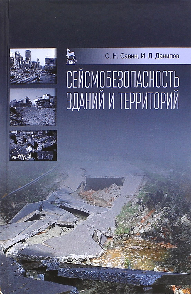 Сейсмобезопасность зданий и территорий. Учебное пособие | Савин Сергей Николаевич, Данилов Игорь Лолиевич #1