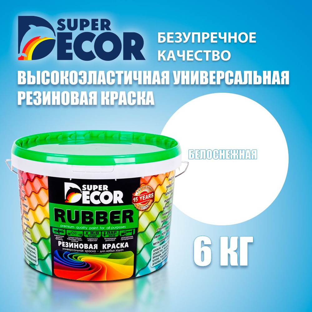 Super Decor Краска Резиновая, Латексная, Матовое покрытие, 6 кг, белый  #1