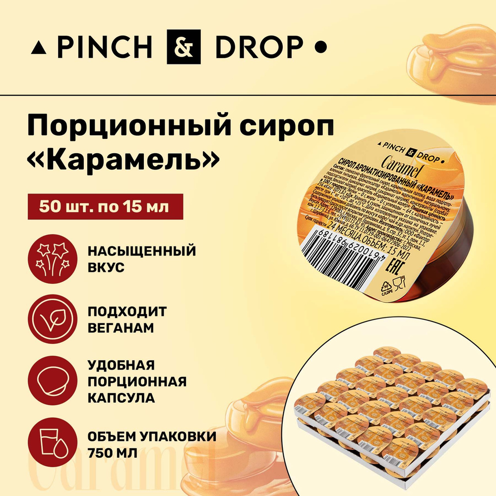 Сироп Pinch& Drop Карамель порционный на подложке (капсулы для кофе, коктейлей и десертов) 15мл, 50 шт. #1