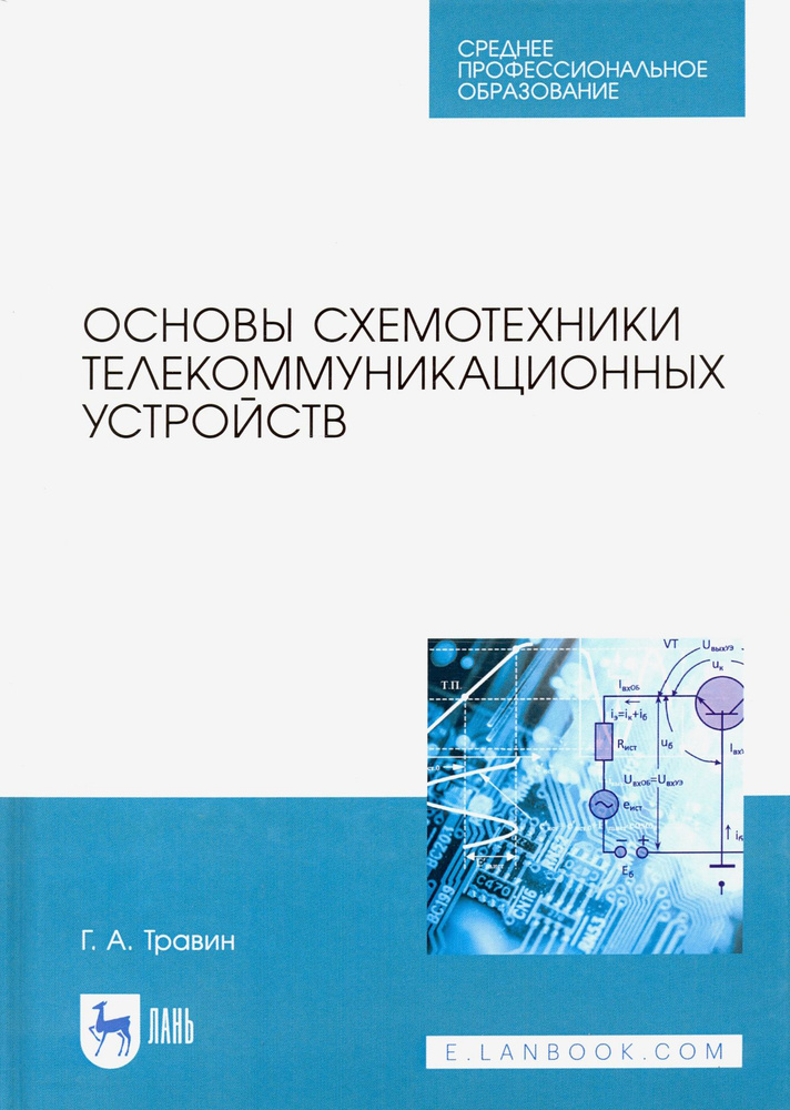 Основы схемотехники телекоммуникационных устройств. Учебное пособие для СПО | Травин Геннадий Андреевич #1