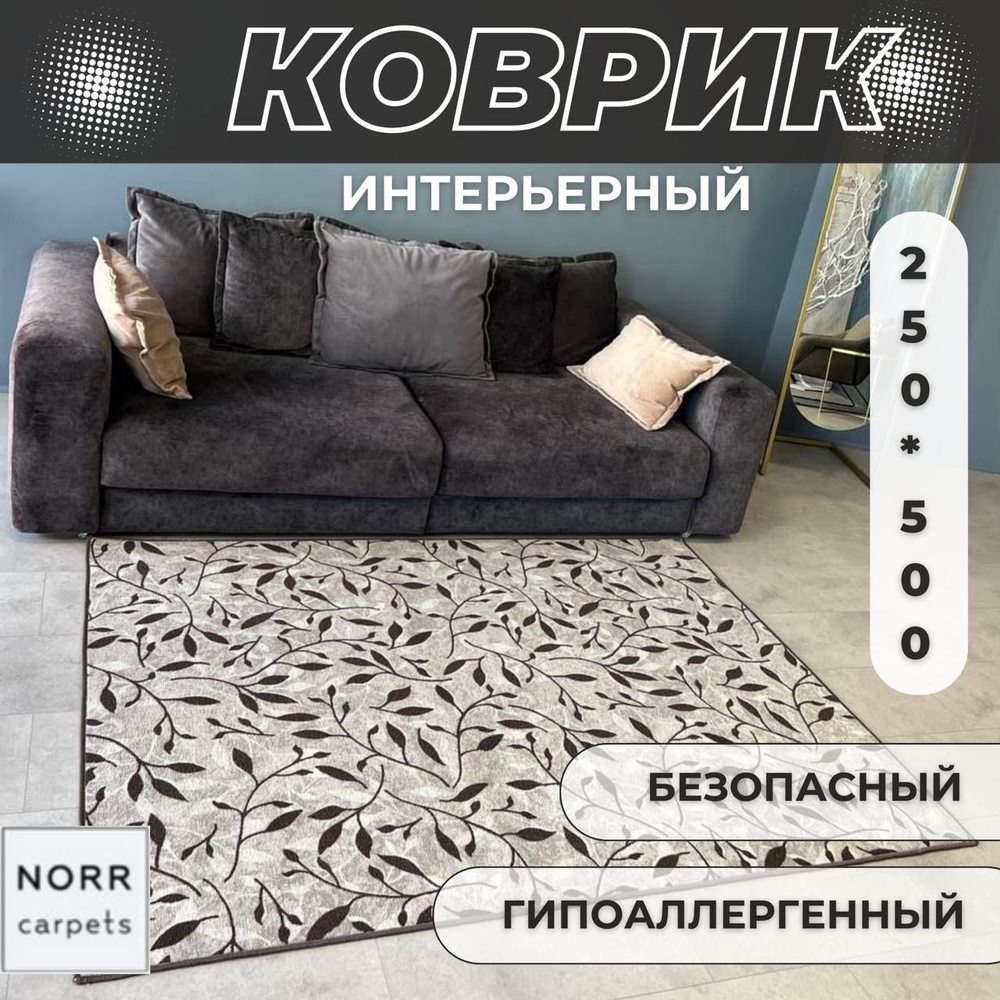 NorrCarpets Ковер, 2.5 x 5 м #1