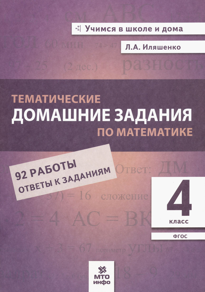 Математика. 4 класс. Тематические домашние задания. ФГОС | Иляшенко Людмила Анатольевна  #1