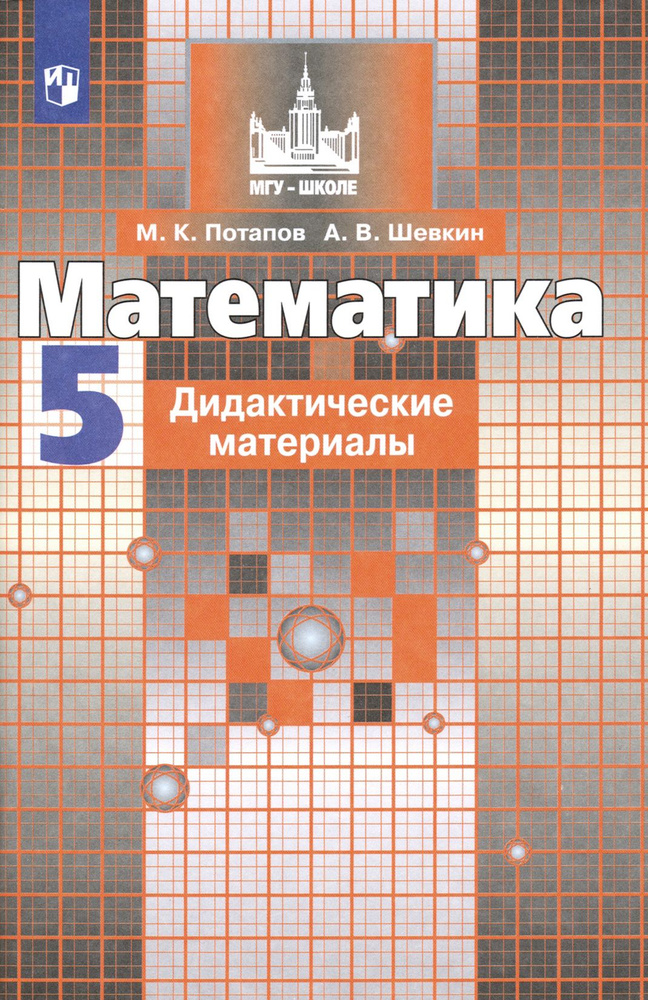 Математика. 5 класс. Дидактические материалы. ФГОС | Потапов Михаил Константинович, Шевкин Александр #1