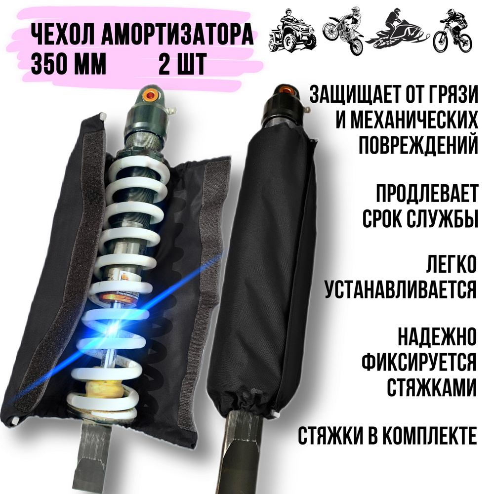 Защитный чехол амортизатора мотоцикла, питбайка, квадроцикла, снегохода 350 мм. 2 шт компект  #1