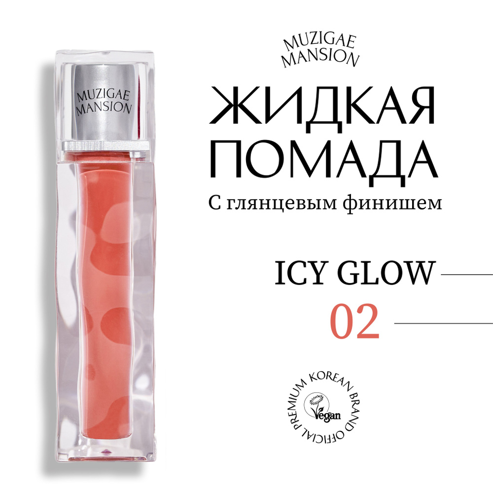 Блеск для губ MUZIGAE MANSION Icy Glow (02 UNTOLD) #1