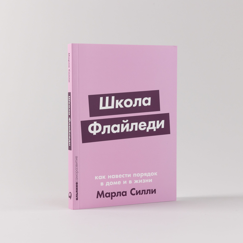 Школа Флайледи: Как навести порядок в доме и в жизни | Силли Марла  #1