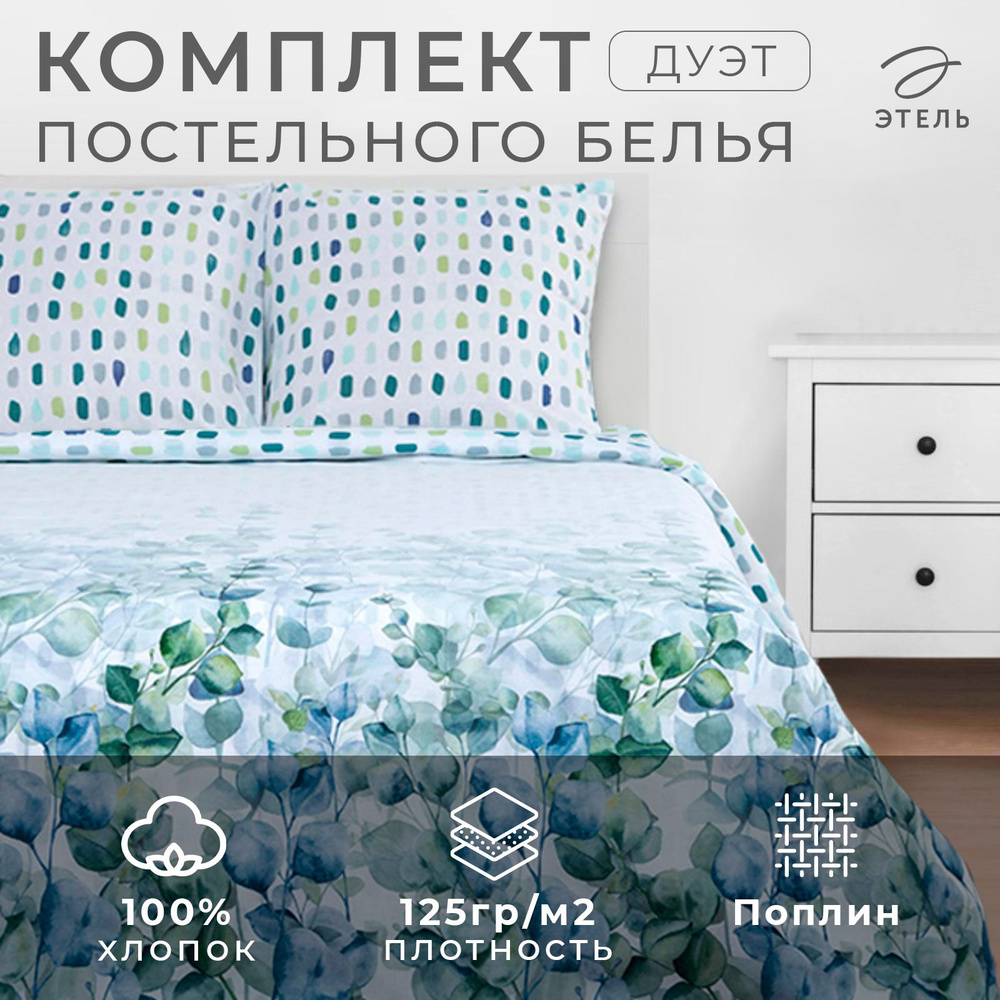 Постельное белье "Этель" Дуэт Eucalyptus 143x215 см - 2 шт, 220x240 см, 70x70 см - 2 шт  #1