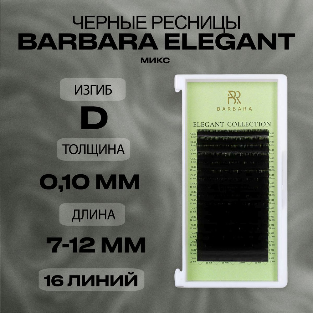 Чёрные ресницы Барбара Элегант микс D 0.10 7-12мм/Ресницы для наращивания Barbara Elegant mix  #1