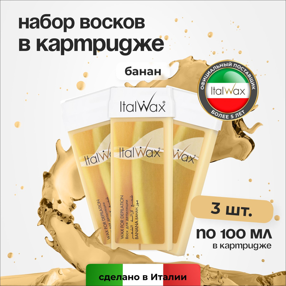 Italwax Воск для депиляции в картридже Банан, кассетный, теплый, средство для удаления волос, для рук #1