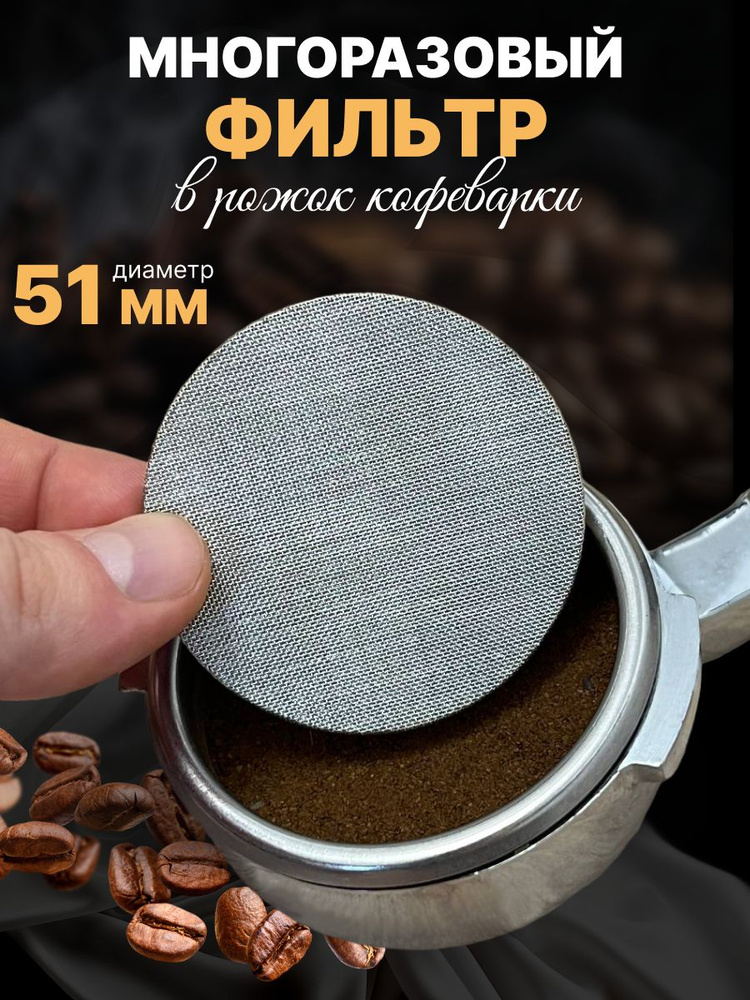 Фильтр в рожок кофеварки многоразовый 51 мм #1