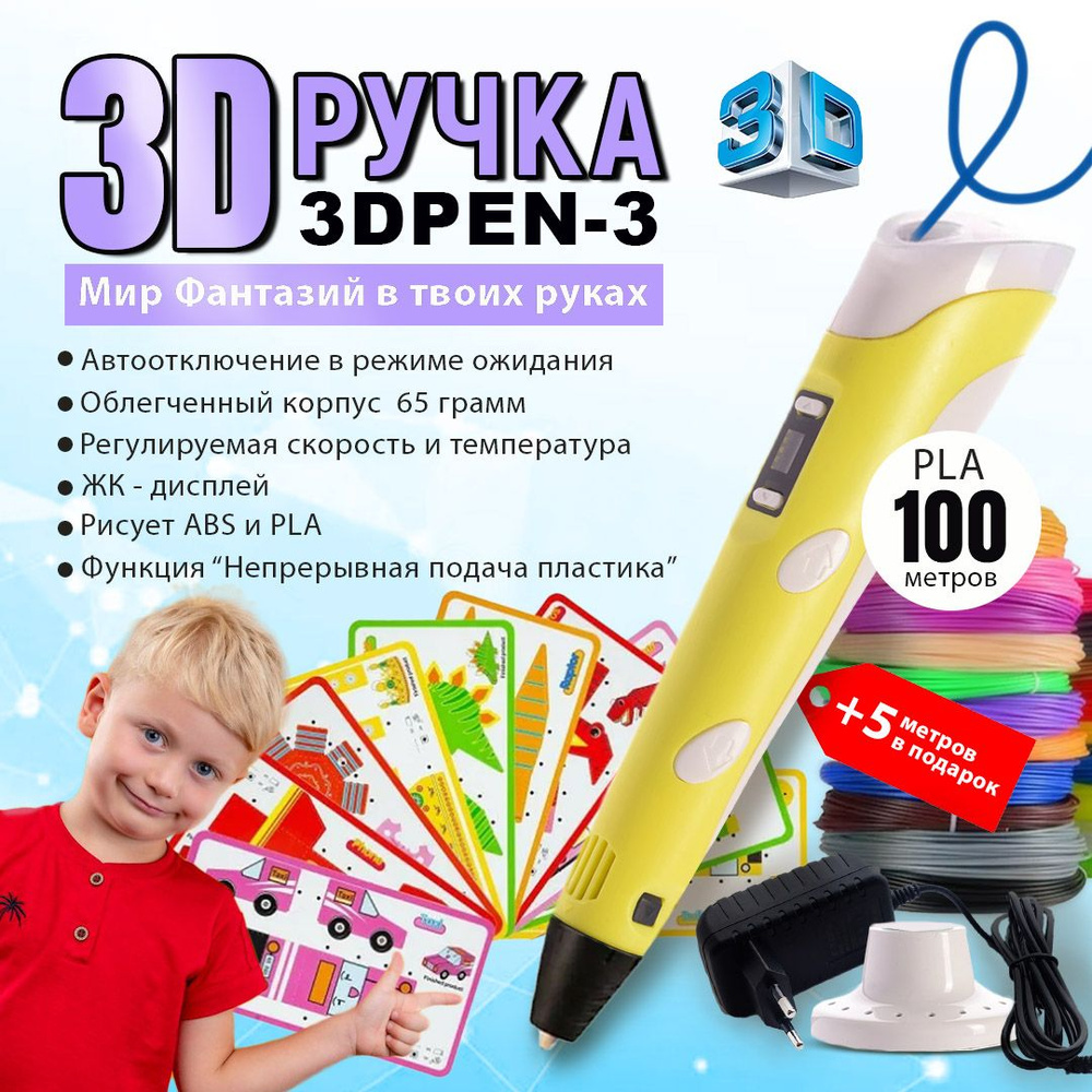 3D ручка 3DPEN-3 3 поколение с набором пластика PLA 100 метров и трафаретами для 3д рисования  #1