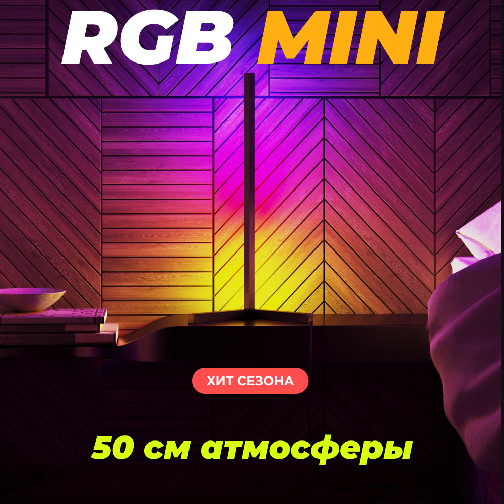 Настольный светодиодный скандинавский неоновый угловой RGB Торшер 50см  #1