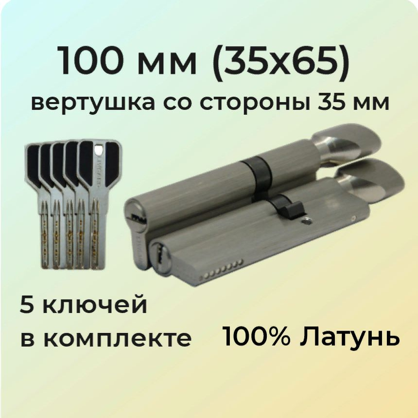 Цилиндровый механизм с вертушкой 100мм (35х65)/личинка замка 100 мм (30+10+60) матовый никель  #1