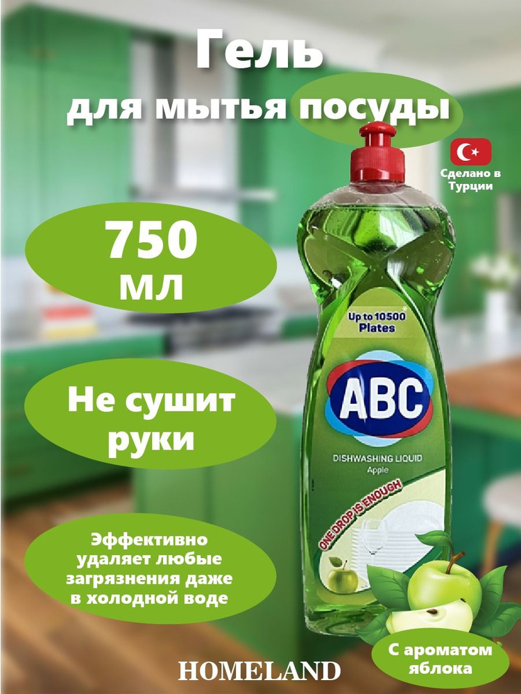 ABC Гель для мытья посуды Яблоко 750 гр #1