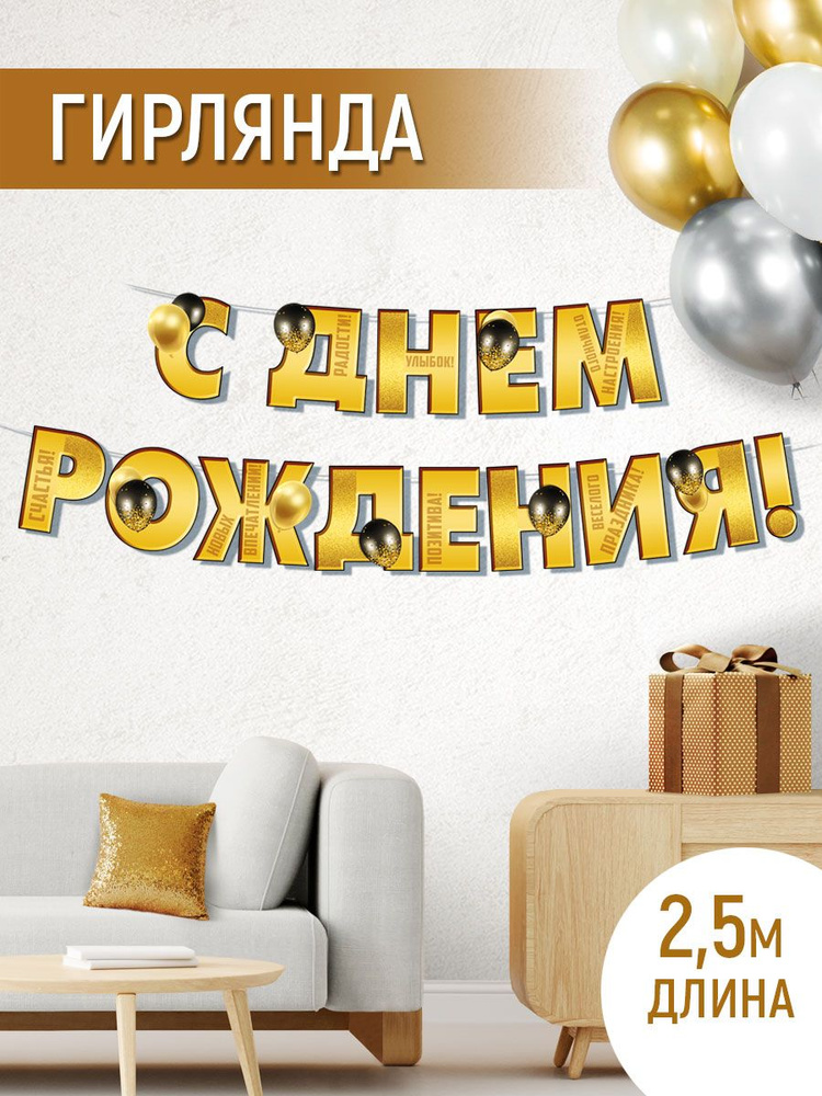 Империя поздравлений Растяжка "С Днем рождения золотая!", 350 см, 1 шт  #1