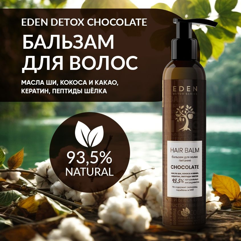 EDEN DETOX Бальзам для волос питательный Chocolate с кератином и пептидами шелка 350 мл  #1