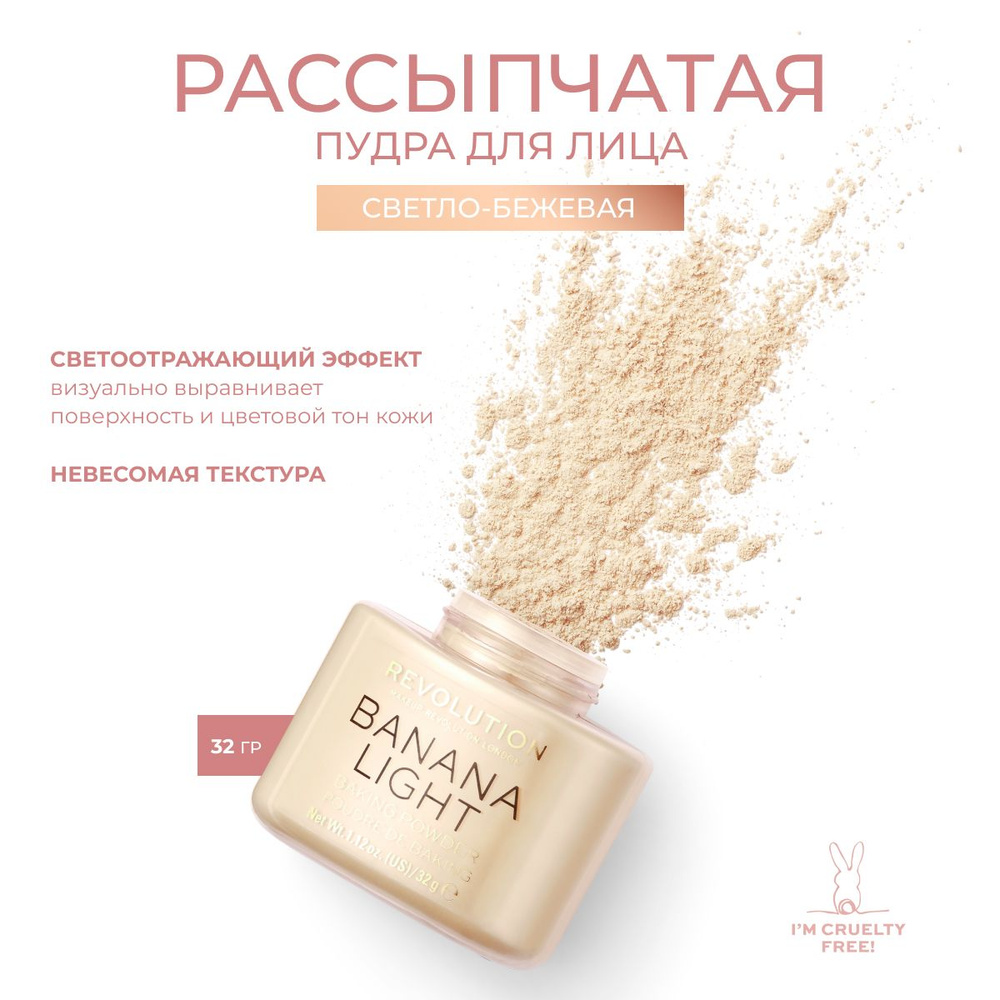 MAKEUP REVOLUTION Пудра рассыпчатая для лица BAKING POWDER Banana Light: минеральная, матирующая, прозрачная, #1