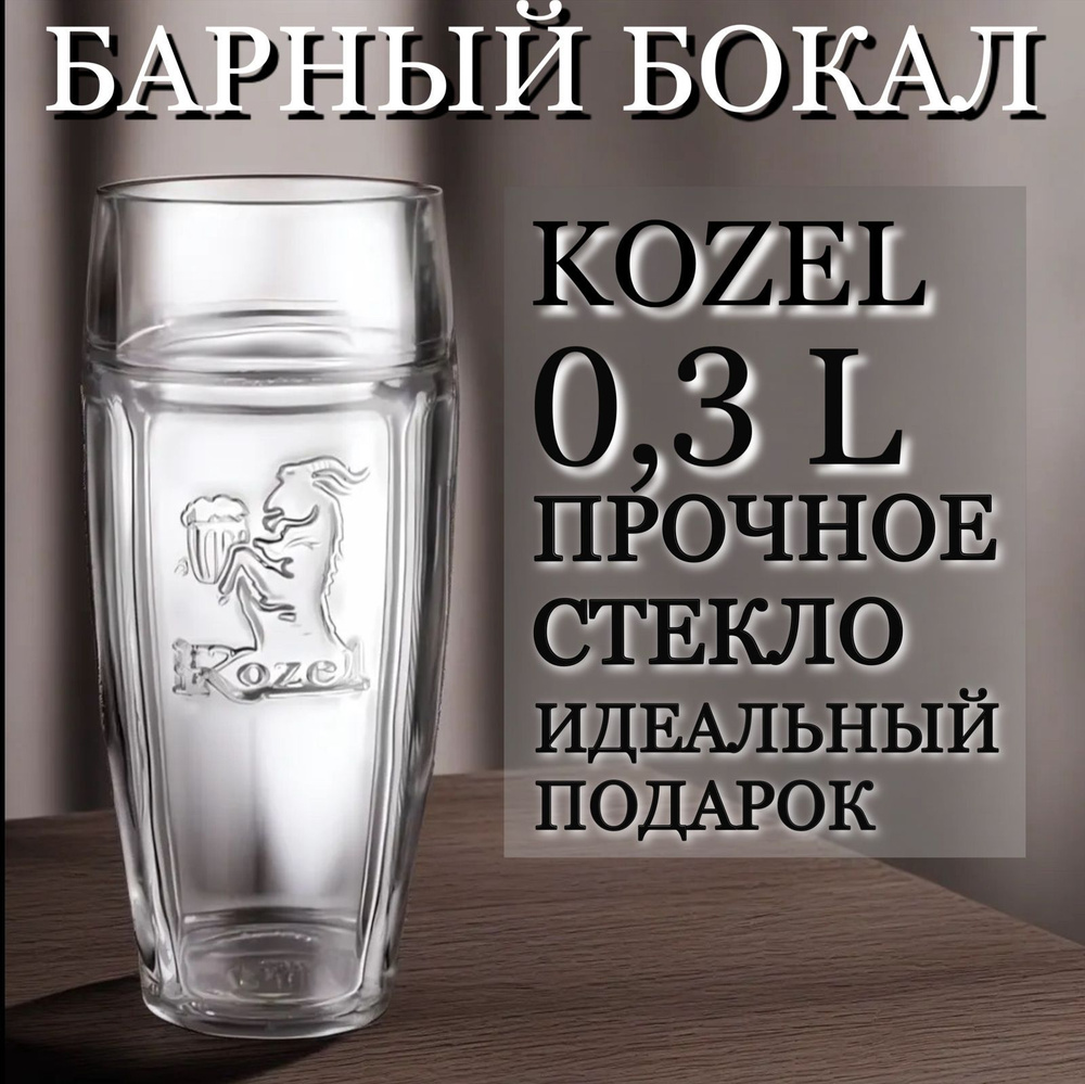 Kozel Стакан, 300 мл, 1 шт #1