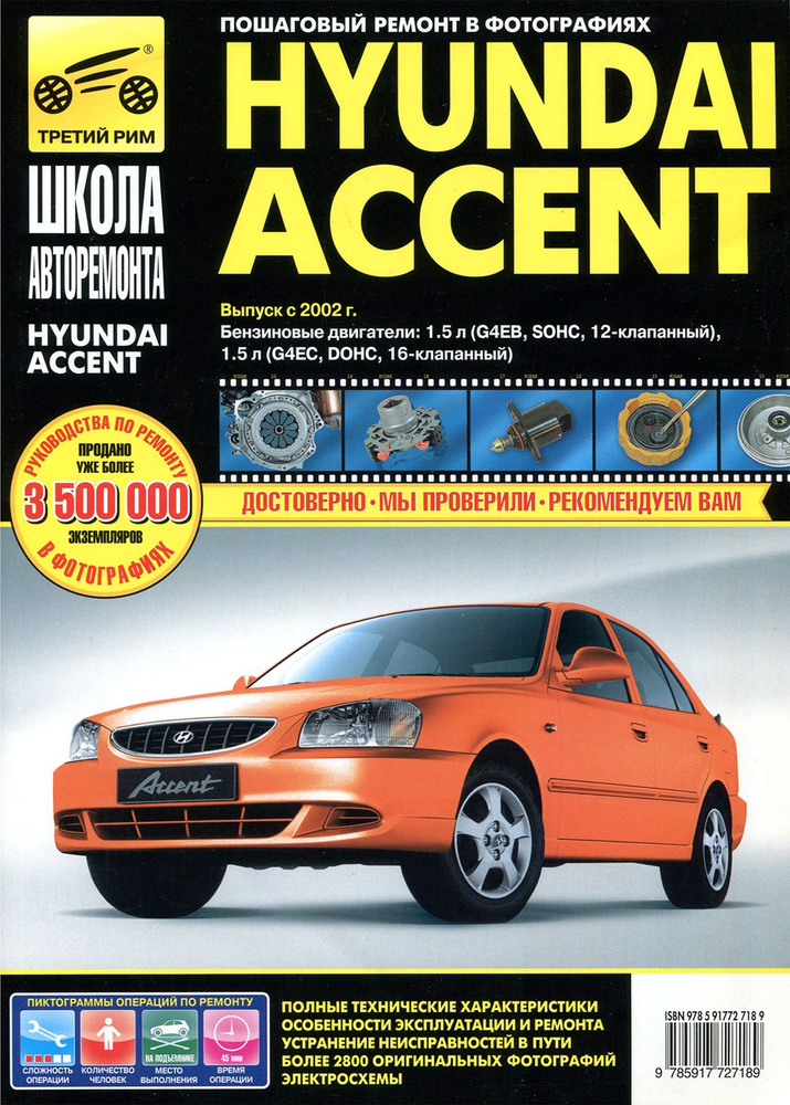 Hyundai Accent. Выпуск с 2002 г. Руководство по эксплуатации, техническому обслуживанию и ремонту  #1