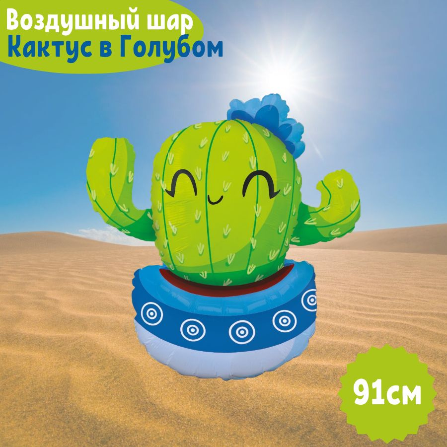 Воздушный шар, яркий, фольгированный, фигурный, Фигура Счастливый кактус Голубой и зеленый, 91см, 1 шт #1