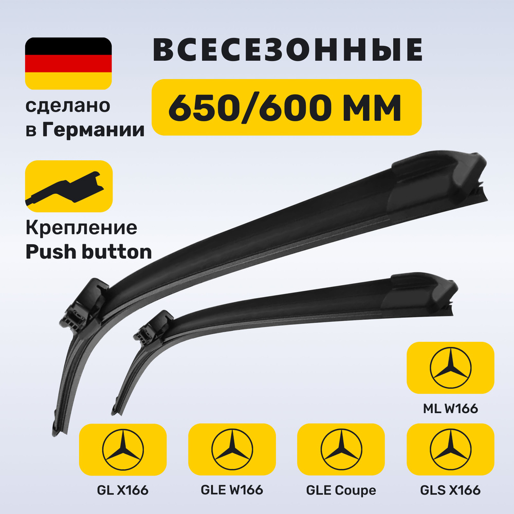 (Германия) Дворники Mercedes ML W166, GL 166, GLE 166, GLE Coupe 292, GLS 166 #1