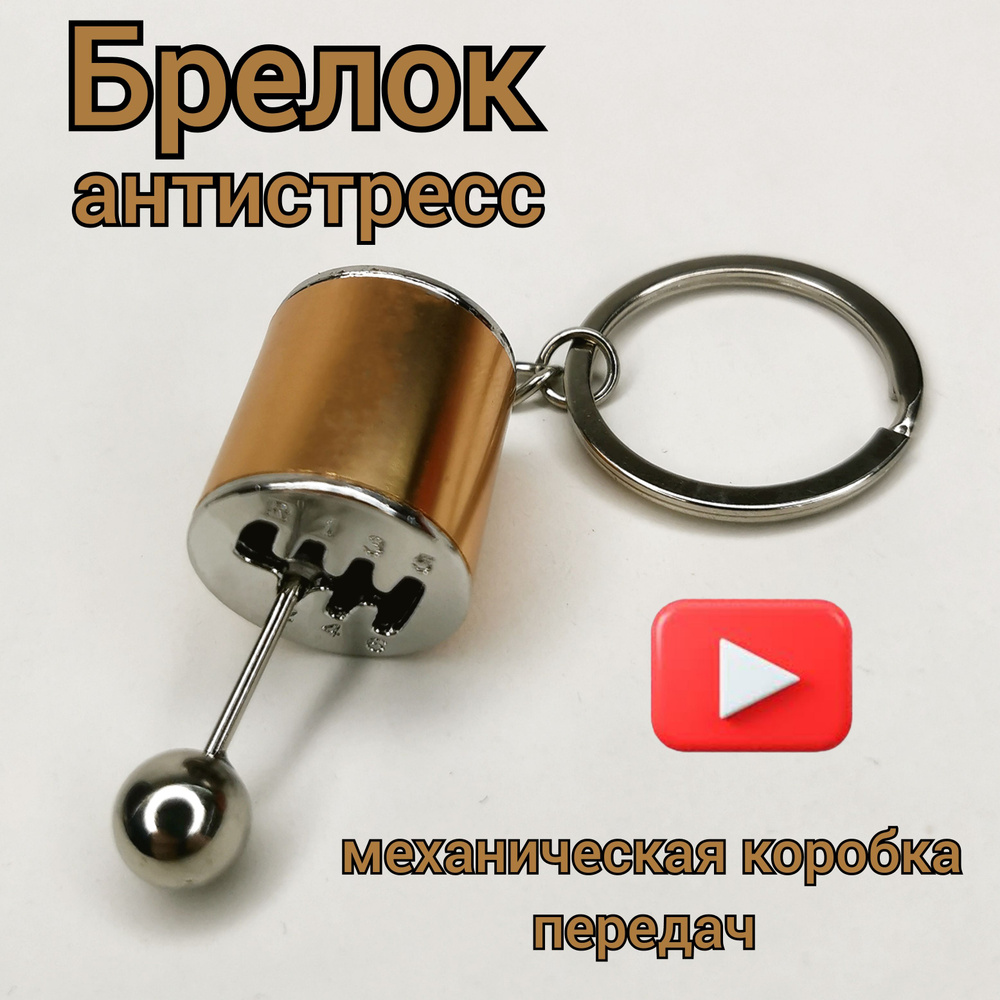 Брелок для ключей механическая коробка передач золотой/МКПП/Брелок автомобильный/Брелок в машину/Брелок #1