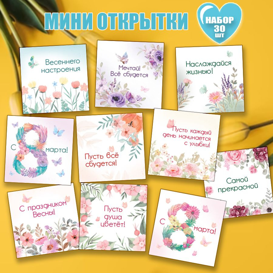 Мини открытки 8 марта набор цветы #1