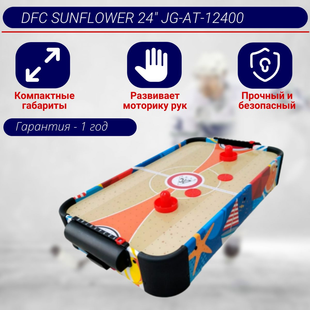 Игровой стол - аэрохоккей DFC SUNFLOWER 24" JG-AT-12400 #1