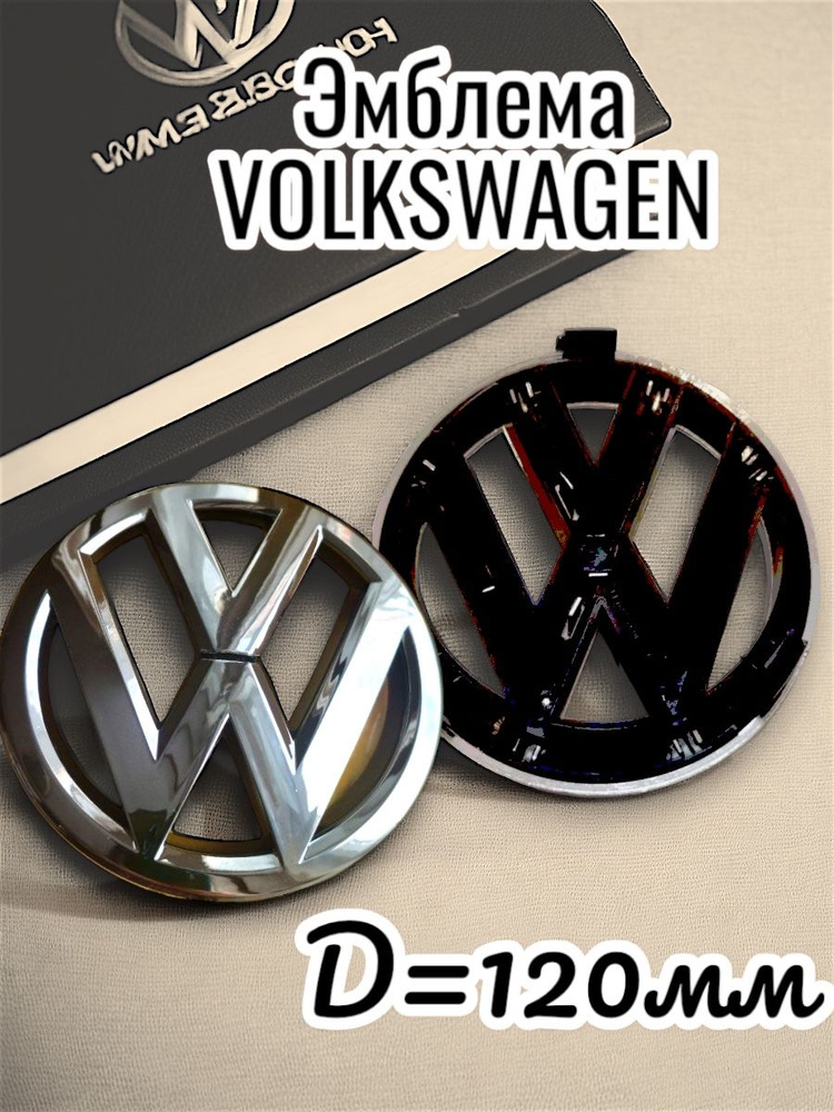 Эмблема Шильдик Знак Volkswagen капот120мм #1