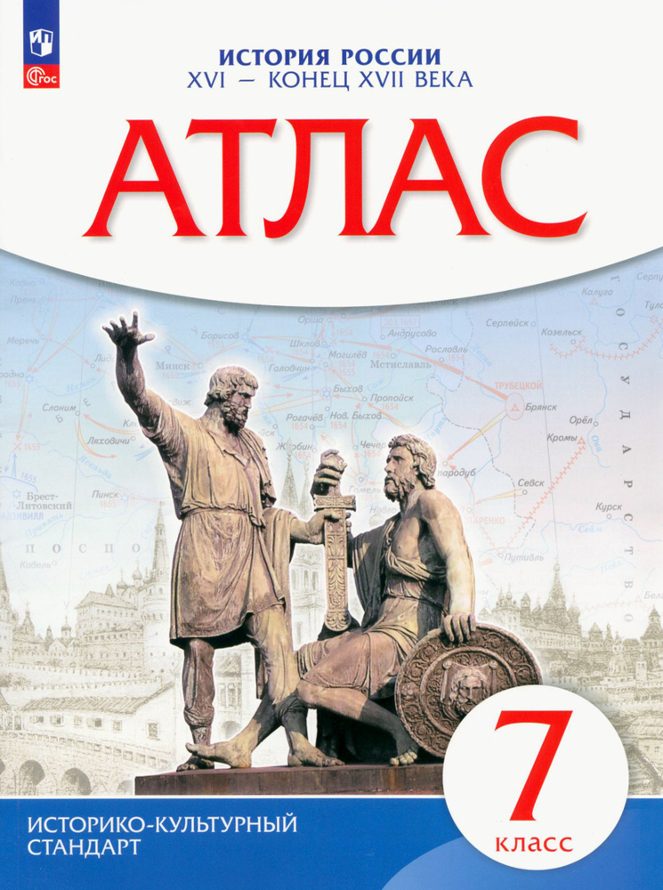 История России XVI - конец XVII вв. 7 класс. Атлас. Историко-культурный стандарт. ФГОС  #1