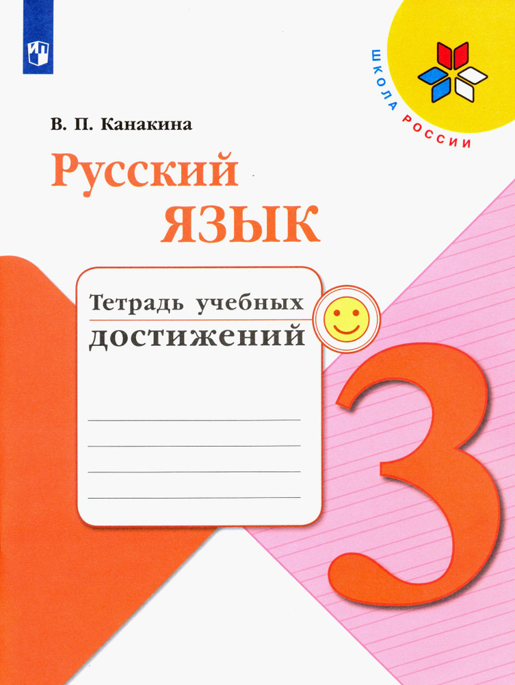 Русский язык. 3 класс. Тетрадь учебных достижений. ФГОС | Канакина Валентина Павловна  #1