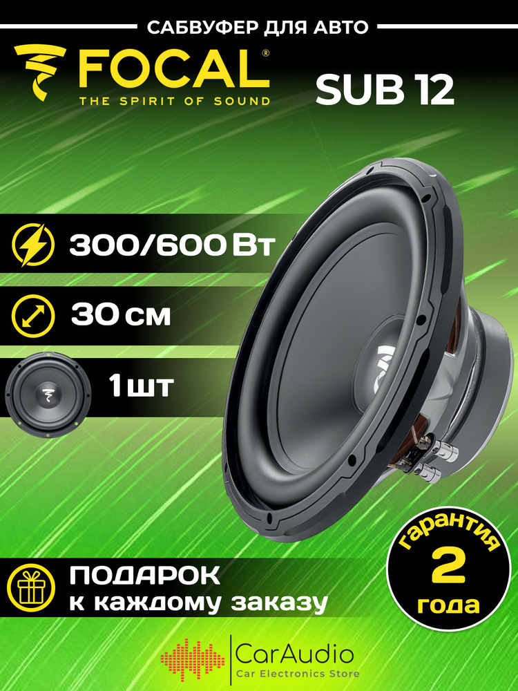 САБВУФЕР FOCAL SUB 12 30см (12"), 600 Вт #1