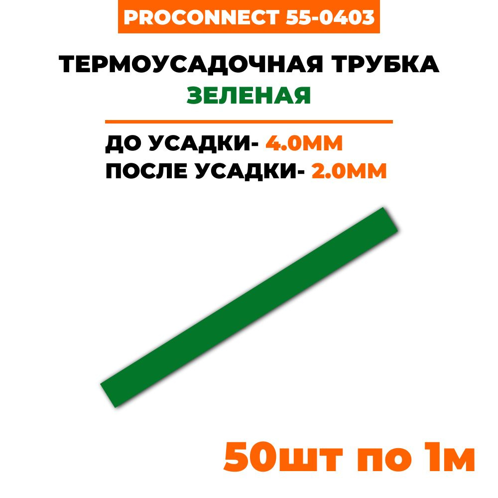 Термоусадочная трубка 4,0/2,0 мм, зеленая PROconnect 55-0403 #1