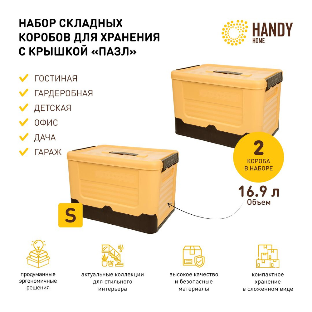 Набор 2 шт. / Короб пластиковый складной Handy Home 16,9 л / цвет желтый  #1