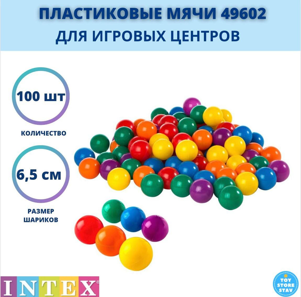 Шарики для игровых центров и сухих бассейнов Intex 49602 100 шт, 6,5 см  #1