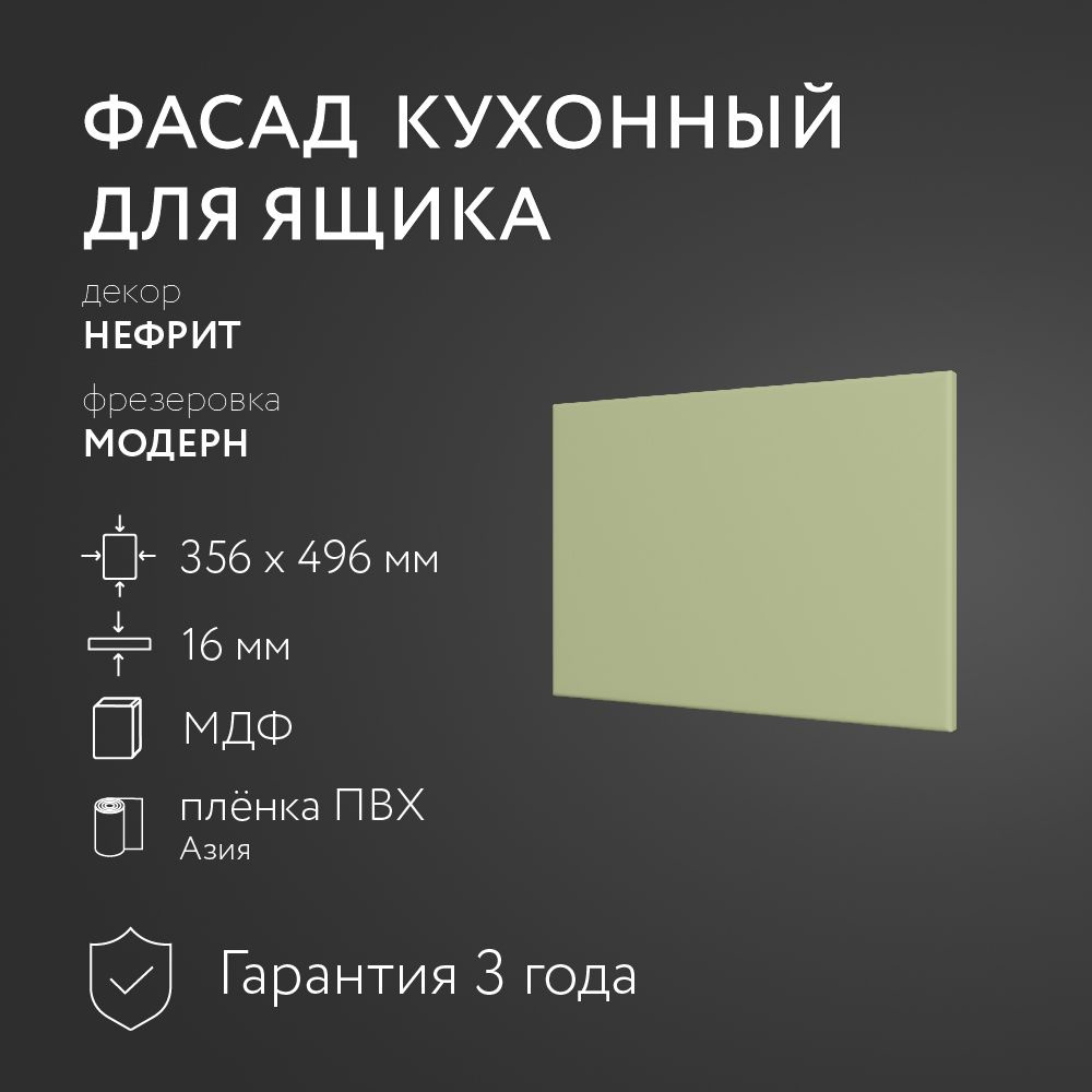 Фасад кухонный МДФ "Нефрит" 356х496 мм/Модерн/Для кухонного гарнитура  #1