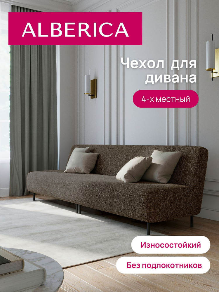 ALBERICA Чехол на мебель для дивана без подлокотников, 300х70см  #1