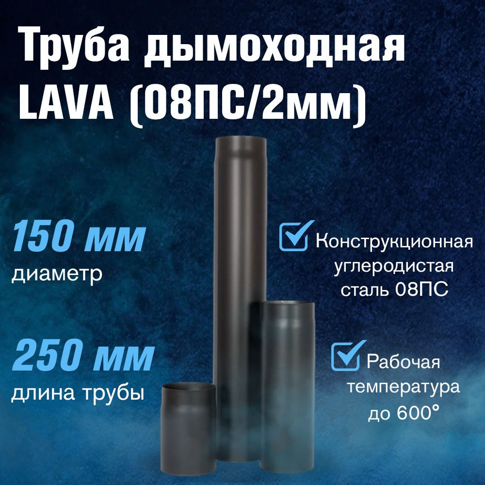 Труба LAVA (конструкционная сталь 2мм, черный) 250 мм, Д150 #1