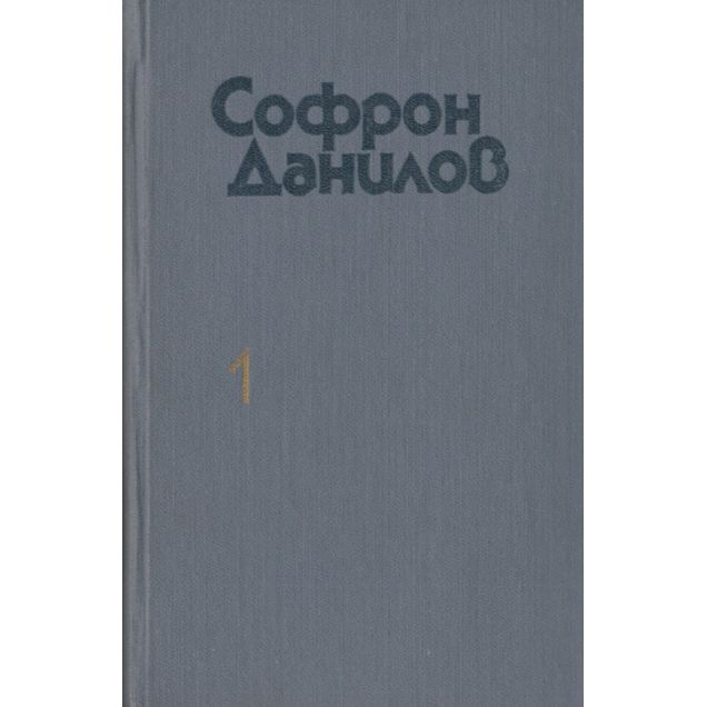 Софрон Данилов. Избранное. В 2-х томах. Том 1. Бьется сердце. Повести | Данилов Семен Петрович  #1