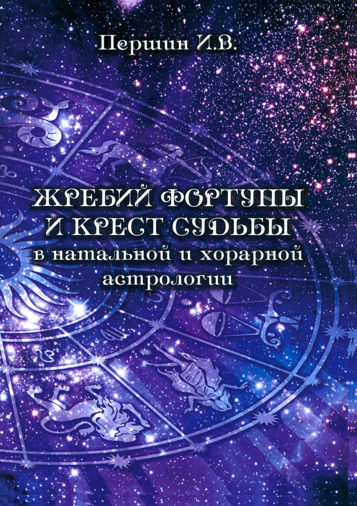 Жребий фортуны и крест судьбы в натальной и хорарной астрологии | Паршин Илья Викторович, Першина Галина #1