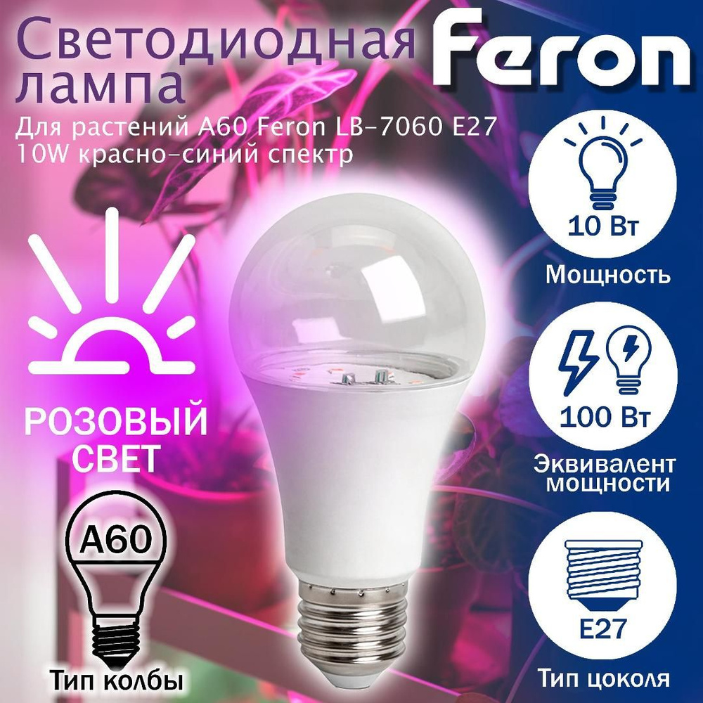 Лампа светодиодная для растений, А60 (10W) 230V E27, красно-синий спектр LB-7060, Feron, 1 шт.  #1