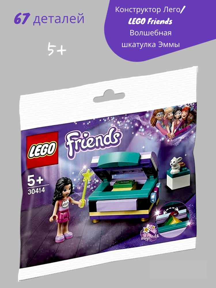 Конструктор Лего/LEGO Friends Волшебная шкатулка Эммы #1