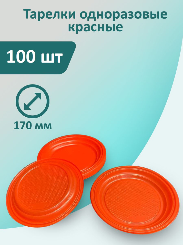 Тарелки красные 100 шт, 170 мм одноразовые пластиковые #1