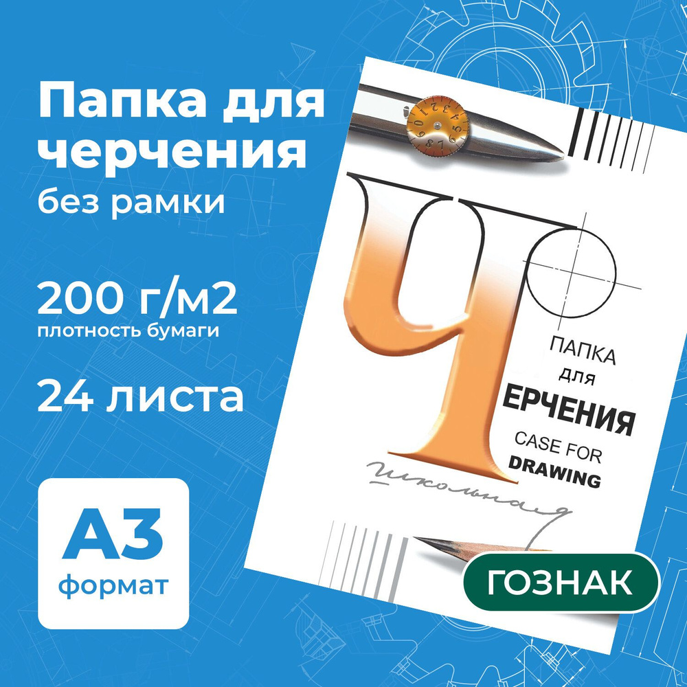 Бумага черчения А3, папка с листами большого формата, альбом для рисования 24 листа, 200 г/м2, без рамки, #1