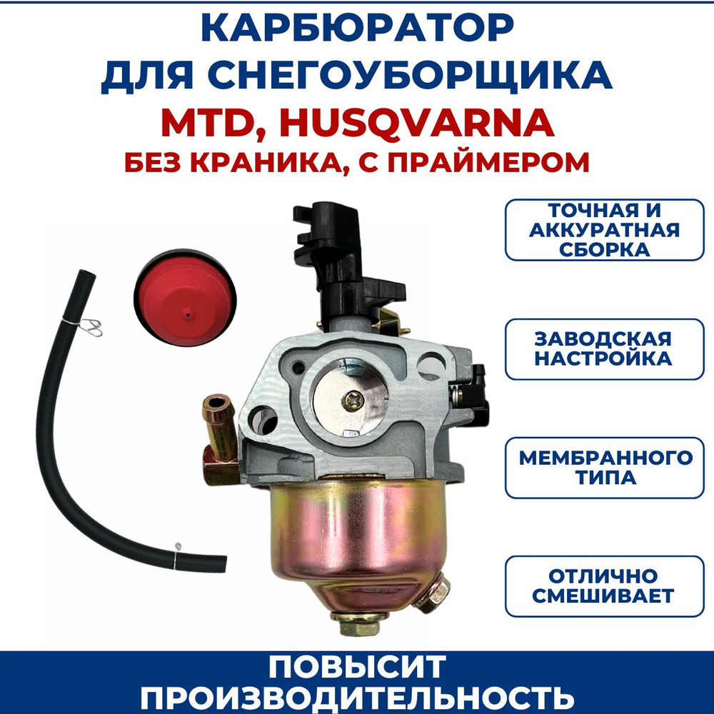 Карбюратор для снегоуборщика MTD/HUSQVARNA без краника #1