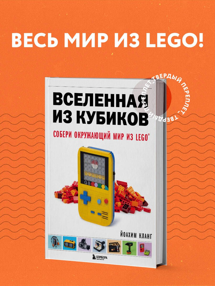 Вселенная из кубиков. Собери окружающий мир из LEGO | Кланг Йоахим  #1