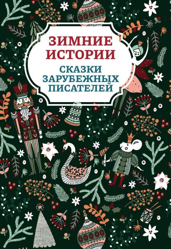 Андерсен, Топелиус, Гримм: Зимние истории. Сказки зарубежных писателей | Коллектив авторов  #1